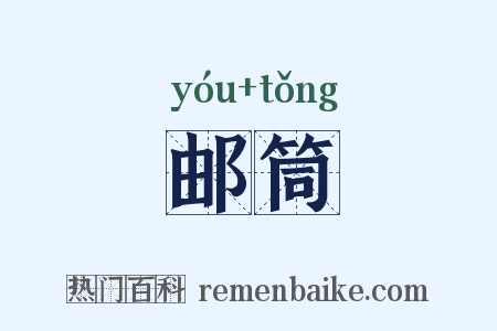 邮筒是什么意思的图片